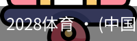 2028体育